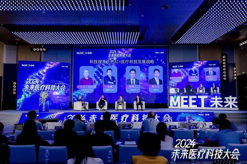 科技視角下的AI醫(yī)療科技發(fā)展戰(zhàn)略——聚焦2024未來醫(yī)療科技大會